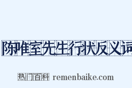 陈唯室先生行状反义词是什么意思的图片